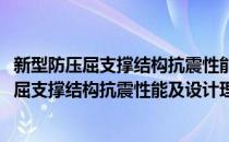 新型防压屈支撑结构抗震性能及设计理论研究(对于新型防压屈支撑结构抗震性能及设计理论研究简单介绍)