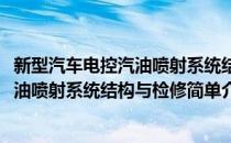 新型汽车电控汽油喷射系统结构与检修(对于新型汽车电控汽油喷射系统结构与检修简单介绍)