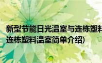 新型节能日光温室与连栋塑料温室(对于新型节能日光温室与连栋塑料温室简单介绍)