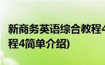 新商务英语综合教程4(对于新商务英语综合教程4简单介绍)