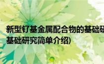 新型钌基金属配合物的基础研究(对于新型钌基金属配合物的基础研究简单介绍)