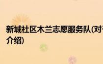 新城社区木兰志愿服务队(对于新城社区木兰志愿服务队简单介绍)