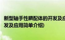 新型轴手性膦配体的开发及应用(对于新型轴手性膦配体的开发及应用简单介绍)