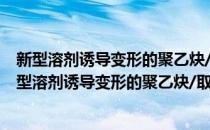新型溶剂诱导变形的聚乙炔/取向碳纳米管复合材料(对于新型溶剂诱导变形的聚乙炔/取向碳纳米管复合材料简单介绍)