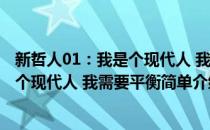 新哲人01：我是个现代人 我需要平衡(对于新哲人01：我是个现代人 我需要平衡简单介绍)