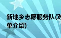 新地乡志愿服务队(对于新地乡志愿服务队简单介绍)