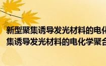 新型聚集诱导发光材料的电化学聚合及性能研究(对于新型聚集诱导发光材料的电化学聚合及性能研究简单介绍)