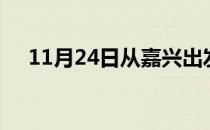11月24日从嘉兴出发到新乡的防疫政策