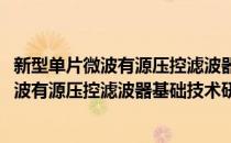 新型单片微波有源压控滤波器基础技术研究(对于新型单片微波有源压控滤波器基础技术研究简单介绍)