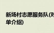 新场村志愿服务队(对于新场村志愿服务队简单介绍)