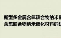 新型多金属含氧簇合物纳米催化材料的研究(对于新型多金属含氧簇合物纳米催化材料的研究简单介绍)