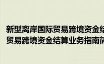 新型离岸国际贸易跨境资金结算业务指南(对于新型离岸国际贸易跨境资金结算业务指南简单介绍)
