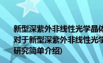 新型深紫外非线性光学晶体RbBe2BO3F2生长和性能研究(对于新型深紫外非线性光学晶体RbBe2BO3F2生长和性能研究简单介绍)