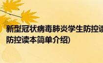 新型冠状病毒肺炎学生防控读本(对于新型冠状病毒肺炎学生防控读本简单介绍)