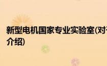 新型电机国家专业实验室(对于新型电机国家专业实验室简单介绍)