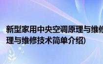新型家用中央空调原理与维修技术(对于新型家用中央空调原理与维修技术简单介绍)