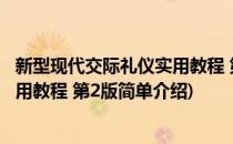 新型现代交际礼仪实用教程 第2版(对于新型现代交际礼仪实用教程 第2版简单介绍)