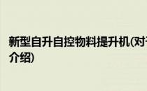 新型自升自控物料提升机(对于新型自升自控物料提升机简单介绍)