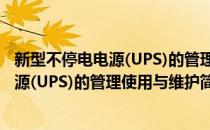 新型不停电电源(UPS)的管理使用与维护(对于新型不停电电源(UPS)的管理使用与维护简单介绍)
