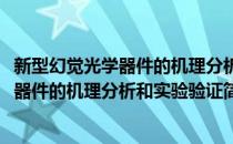 新型幻觉光学器件的机理分析和实验验证(对于新型幻觉光学器件的机理分析和实验验证简单介绍)