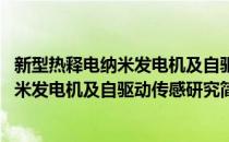 新型热释电纳米发电机及自驱动传感研究(对于新型热释电纳米发电机及自驱动传感研究简单介绍)