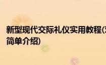 新型现代交际礼仪实用教程(对于新型现代交际礼仪实用教程简单介绍)