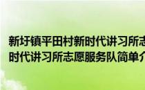 新圩镇平田村新时代讲习所志愿服务队(对于新圩镇平田村新时代讲习所志愿服务队简单介绍)