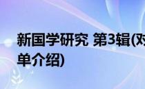 新国学研究 第3辑(对于新国学研究 第3辑简单介绍)