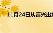 11月24日从嘉兴出发到保定的防疫政策