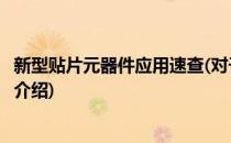 新型贴片元器件应用速查(对于新型贴片元器件应用速查简单介绍)