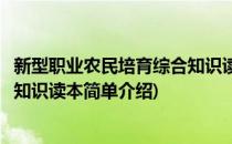 新型职业农民培育综合知识读本(对于新型职业农民培育综合知识读本简单介绍)