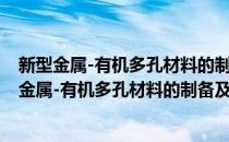 新型金属-有机多孔材料的制备及其储氢性能研究(对于新型金属-有机多孔材料的制备及其储氢性能研究简单介绍)