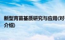 新型育苗基质研究与应用(对于新型育苗基质研究与应用简单介绍)
