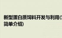 新型蛋白质饲料开发与利用(对于新型蛋白质饲料开发与利用简单介绍)