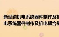新型纳机电系统器件制作及机电耦合基础研究(对于新型纳机电系统器件制作及机电耦合基础研究简单介绍)