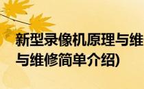 新型录像机原理与维修(对于新型录像机原理与维修简单介绍)