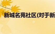 新城名苑社区(对于新城名苑社区简单介绍)