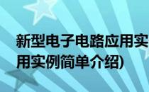 新型电子电路应用实例(对于新型电子电路应用实例简单介绍)