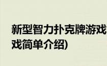 新型智力扑克牌游戏(对于新型智力扑克牌游戏简单介绍)