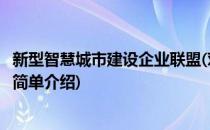 新型智慧城市建设企业联盟(对于新型智慧城市建设企业联盟简单介绍)