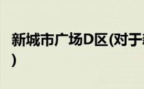 新城市广场D区(对于新城市广场D区简单介绍)