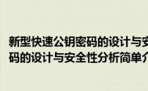 新型快速公钥密码的设计与安全性分析(对于新型快速公钥密码的设计与安全性分析简单介绍)