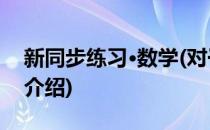 新同步练习·数学(对于新同步练习·数学简单介绍)