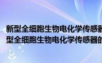 新型全细胞生物电化学传感器的构建原理及应用研究(对于新型全细胞生物电化学传感器的构建原理及应用研究简单介绍)