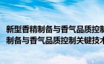 新型香精制备与香气品质控制关键技术及应用(对于新型香精制备与香气品质控制关键技术及应用简单介绍)