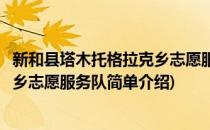 新和县塔木托格拉克乡志愿服务队(对于新和县塔木托格拉克乡志愿服务队简单介绍)