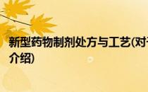 新型药物制剂处方与工艺(对于新型药物制剂处方与工艺简单介绍)