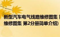 新型汽车电气线路维修图集 第2分册(对于新型汽车电气线路维修图集 第2分册简单介绍)