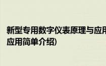 新型专用数字仪表原理与应用(对于新型专用数字仪表原理与应用简单介绍)