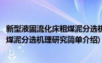新型液固流化床粗煤泥分选机理研究(对于新型液固流化床粗煤泥分选机理研究简单介绍)